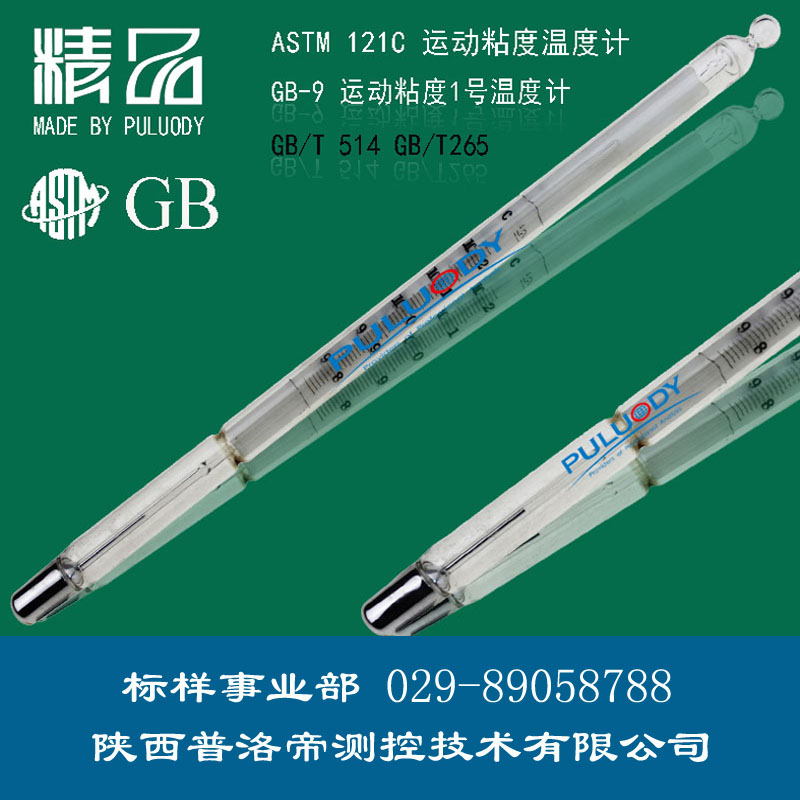 運(yùn)動(dòng)粘度溫度計(jì)、運(yùn)動(dòng)粘度1號(hào)溫度計(jì)