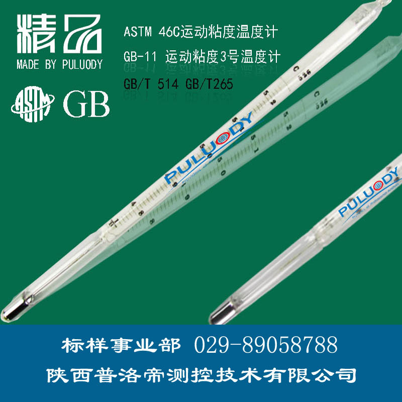 運(yùn)動(dòng)粘度溫度計(jì)、運(yùn)動(dòng)粘度3號(hào)溫度計(jì)