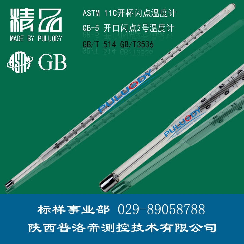 開口閃點(diǎn)2號(hào)溫度計(jì)，開口閃點(diǎn)溫度計(jì)