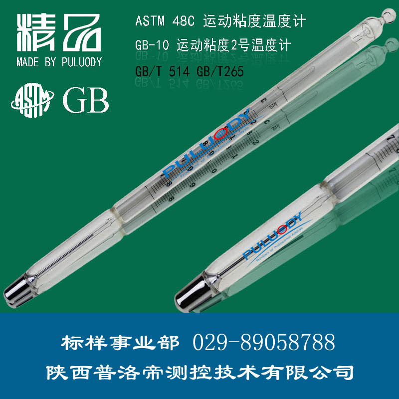 運(yùn)動(dòng)粘度溫度計(jì)、運(yùn)動(dòng)粘度2號(hào)溫度計(jì)