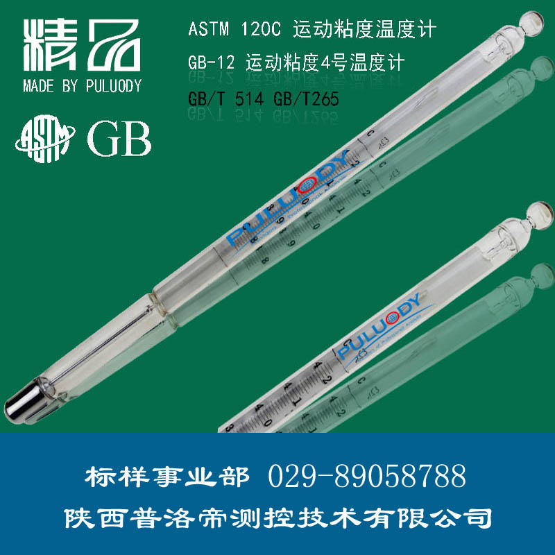 運(yùn)動(dòng)粘度溫度計(jì)、運(yùn)動(dòng)粘度4號(hào)溫度計(jì)