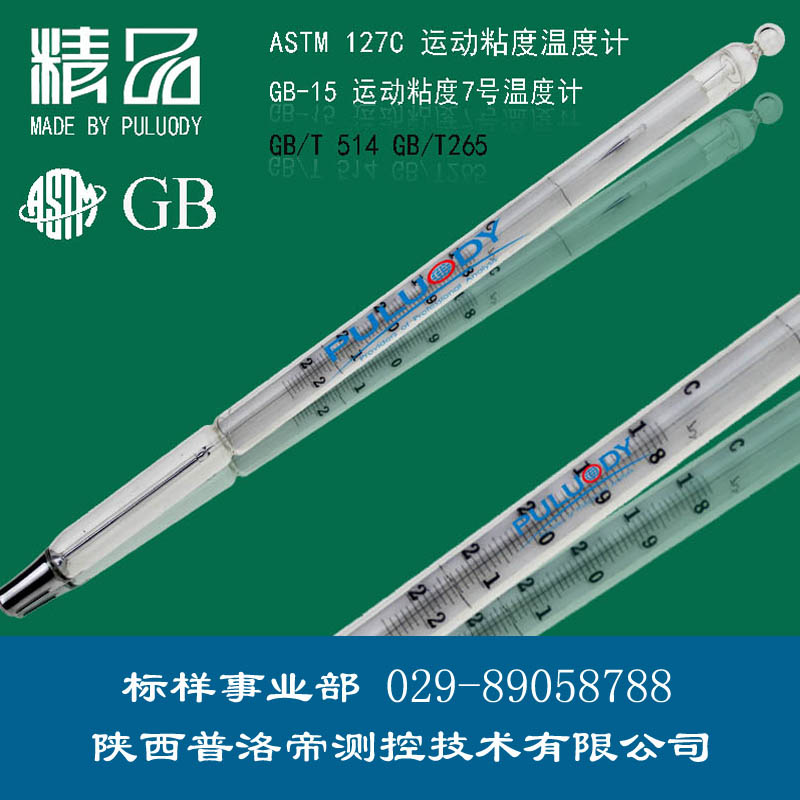 運(yùn)動(dòng)粘度溫度計(jì)、運(yùn)動(dòng)粘度7號(hào)溫度計(jì)